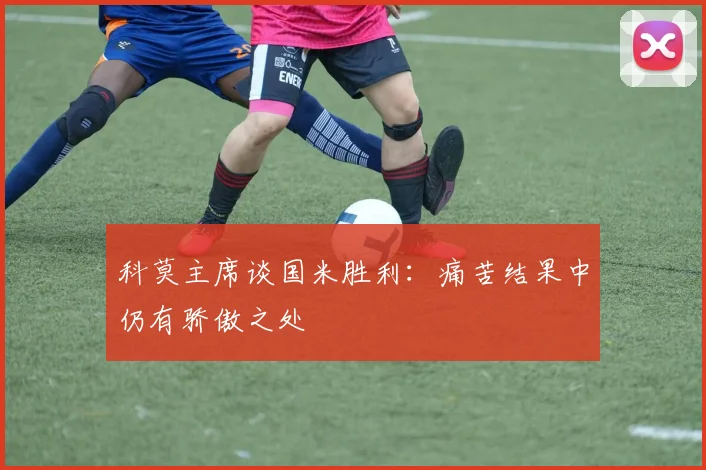 科莫主席谈国米胜利：痛苦结果中仍有骄傲之处
