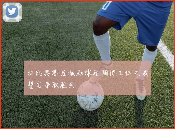 法比奥赛后激励球迷期待工体之战誓言争取胜利