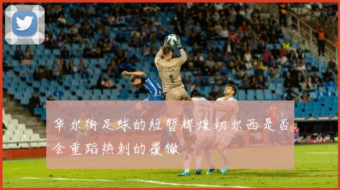 华尔街足球的短暂辉煌切尔西是否会重蹈热刺的覆辙