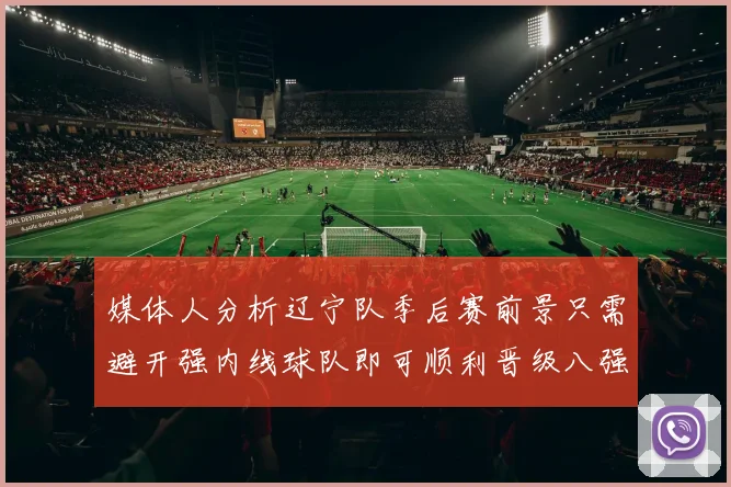 媒体人分析辽宁队季后赛前景只需避开强内线球队即可顺利晋级八强