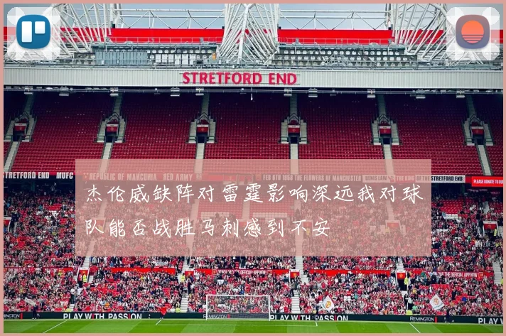 杰伦威缺阵对雷霆影响深远我对球队能否战胜马刺感到不安